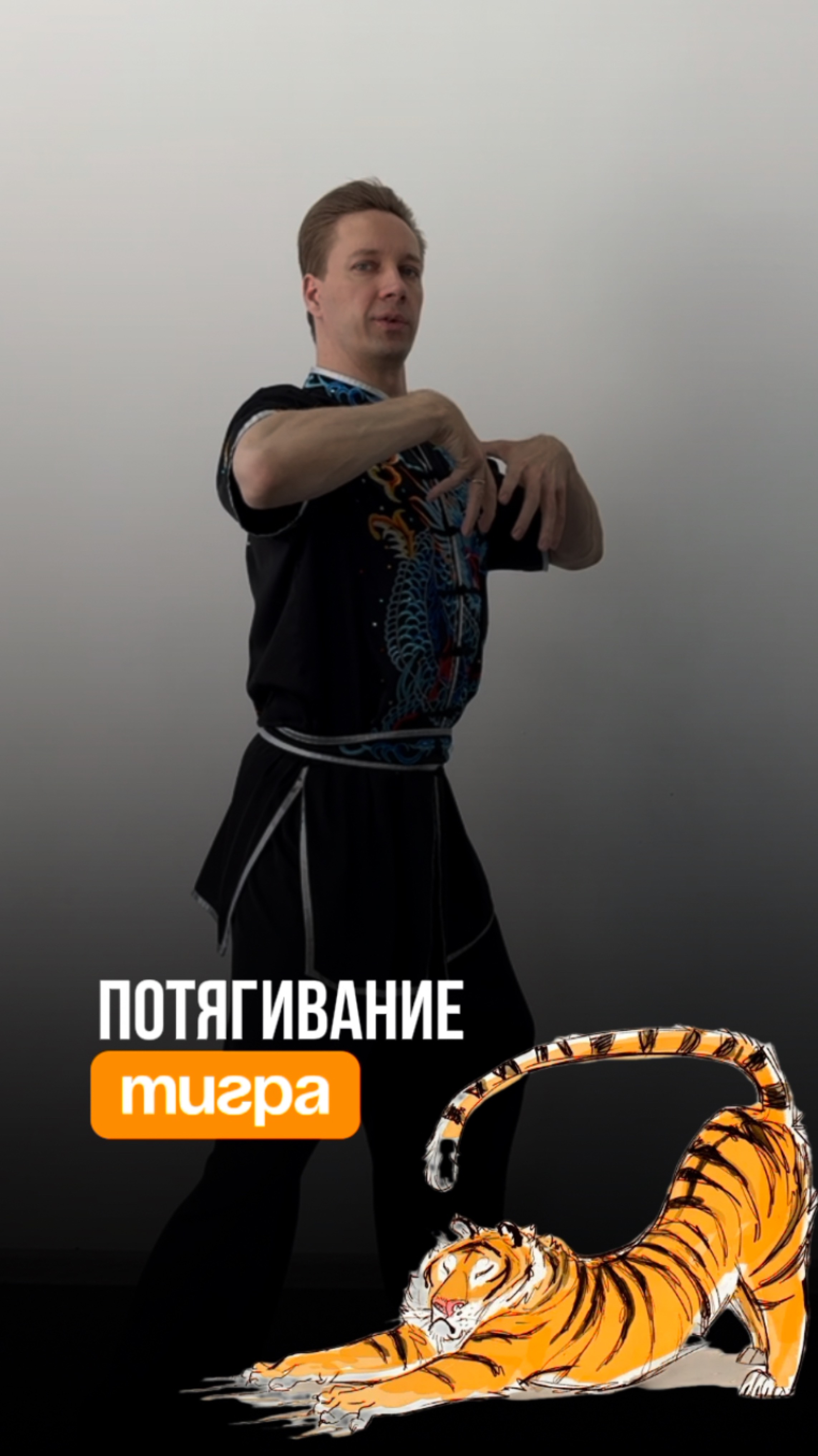 Устали от боли в пояснице? Попробуйте древнее китайское упражнение «потягивание тигра» Академия Ушу