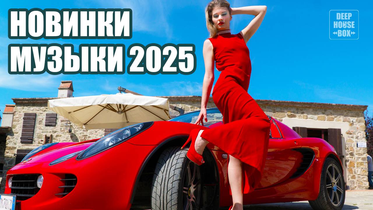 🔥 Новинки клубной музыки 2025. Электронная музыка. Музыкальные новинки. Слушать музыку