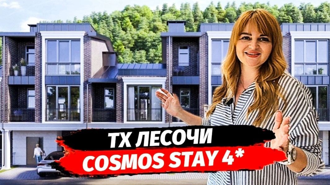 Таунхаусы ЛеСочи под управлением Cosmos в Сочи