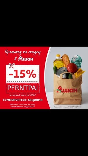 Промокод на скидку -15% на первый заказ в Ашане 🍅 забир?