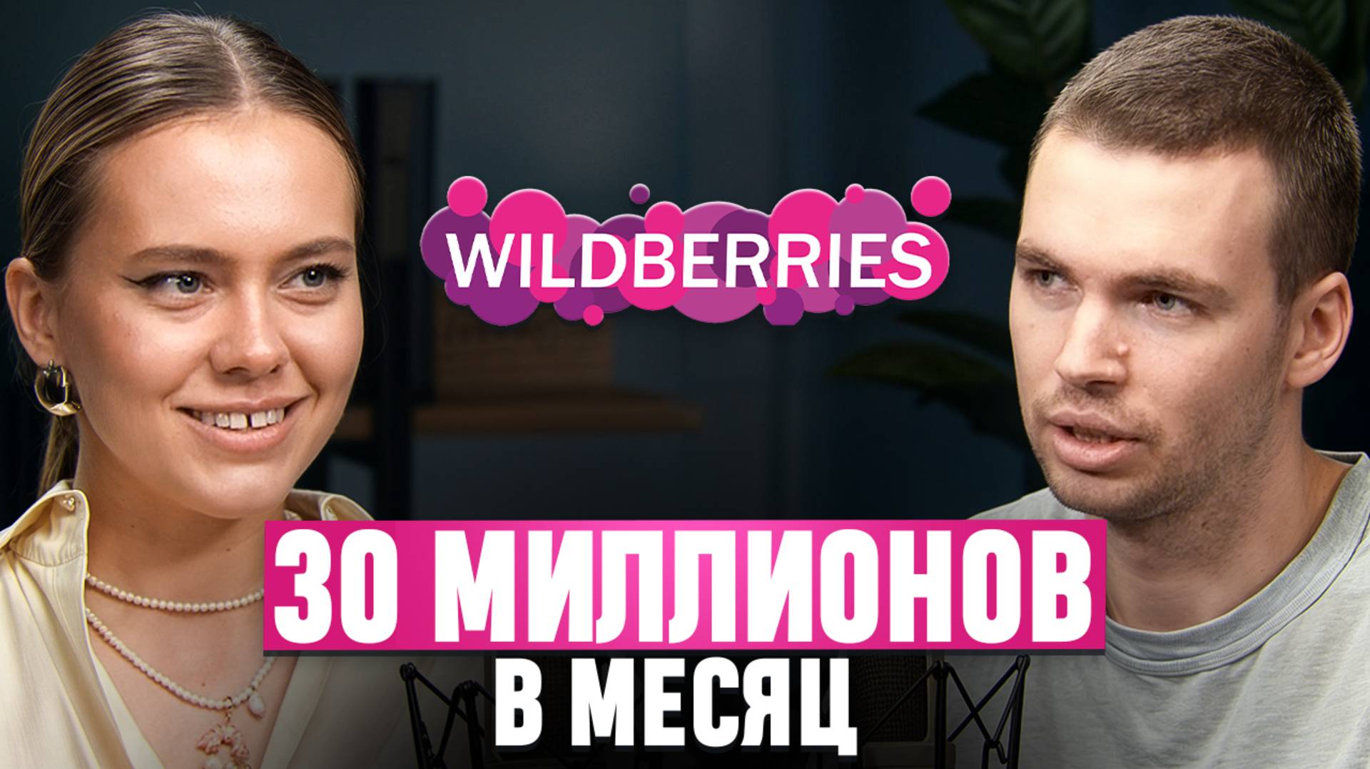 Как сделать 30 миллионов в месяц на Wildberries в пустой нише без рекламы