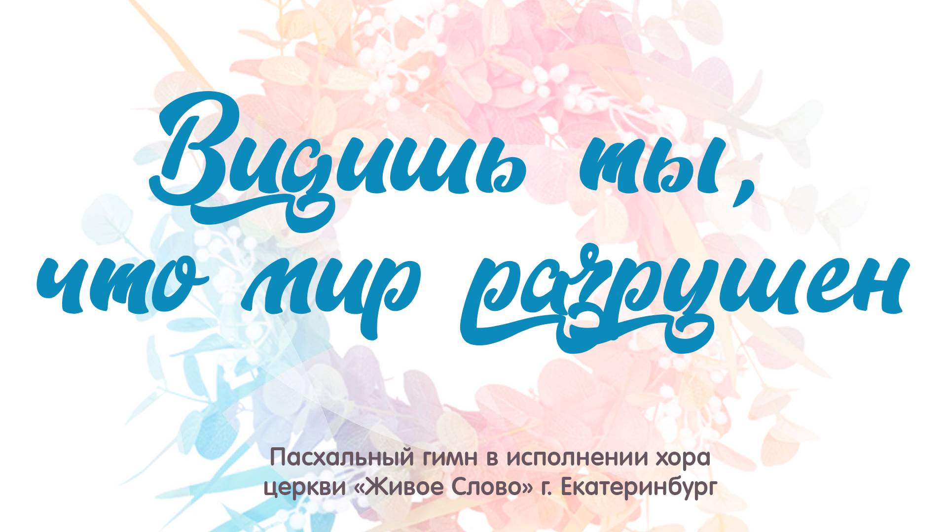 «Видишь ты, что мир разрушен». хор церкви «Живое Слово», г. Екатеринбург