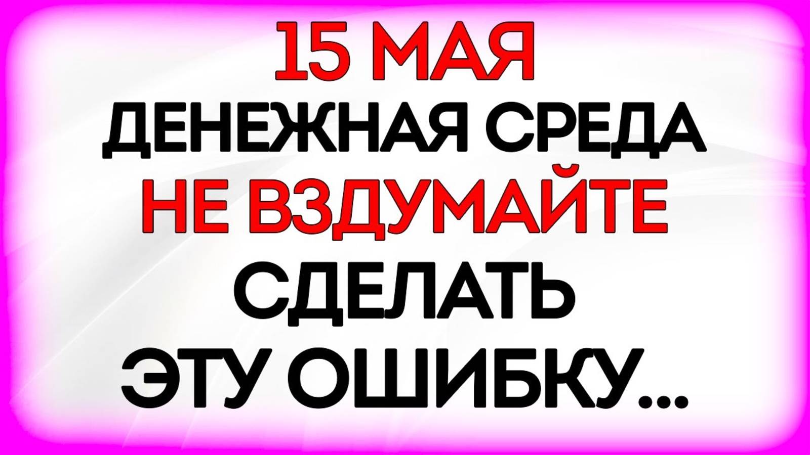 15 мая День Глеба и Бориса. Что нельзя делать 15 мая. Народные Приметы и Традиции Дня
