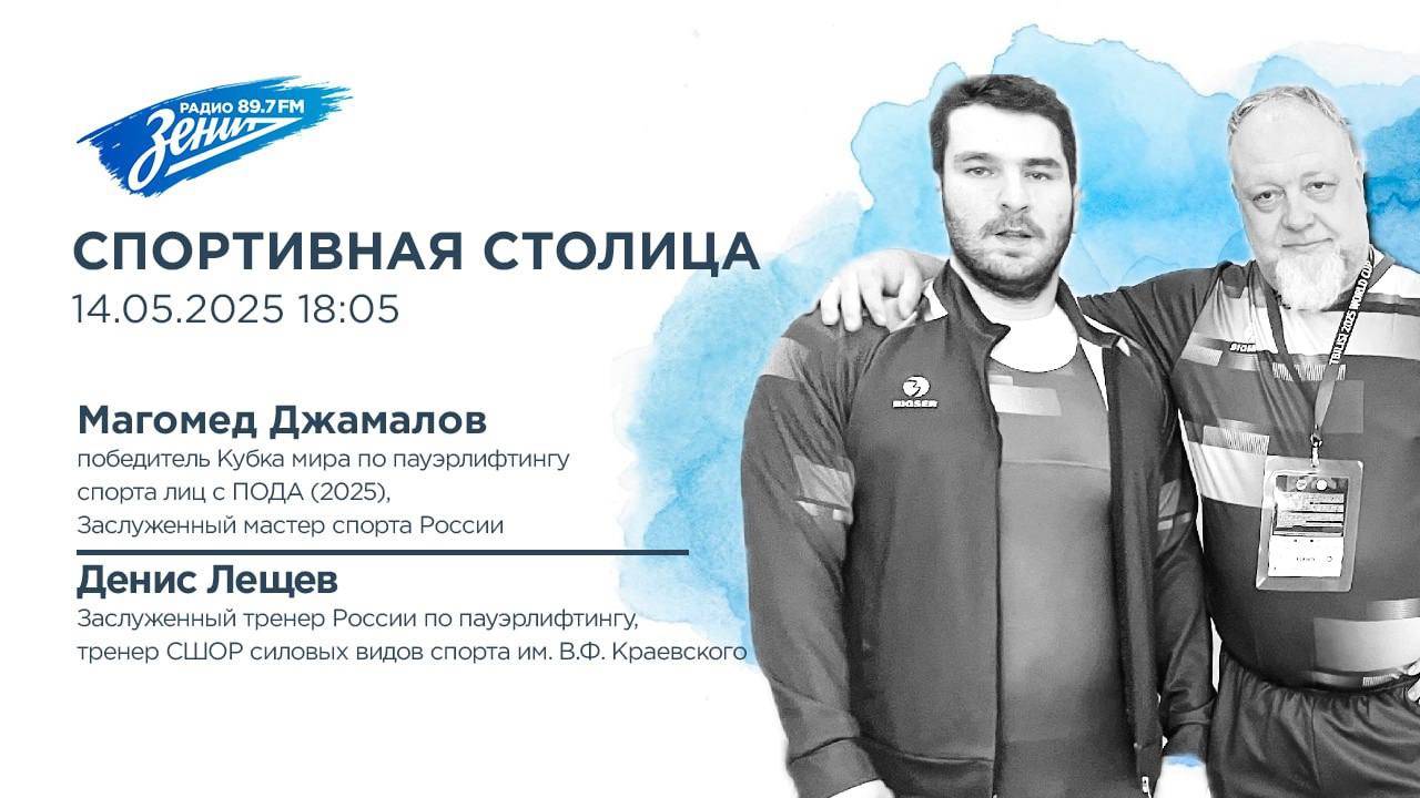 Спортивная столица. В гостях Денис Лещев и Магомед Джамалов 14.05.2025