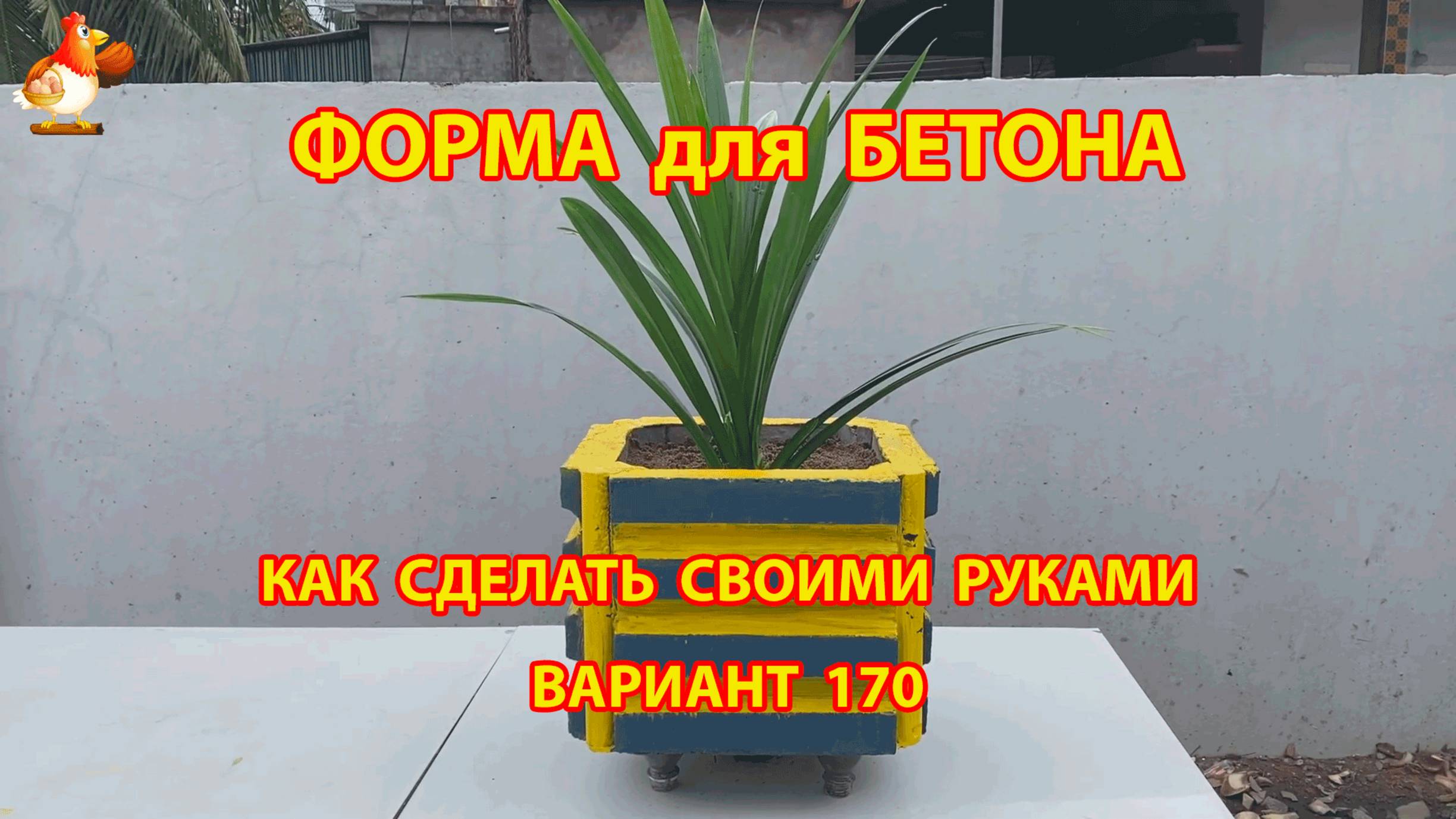 Форма для бетона своими руками идеи для дачи и сада вариант (170)
