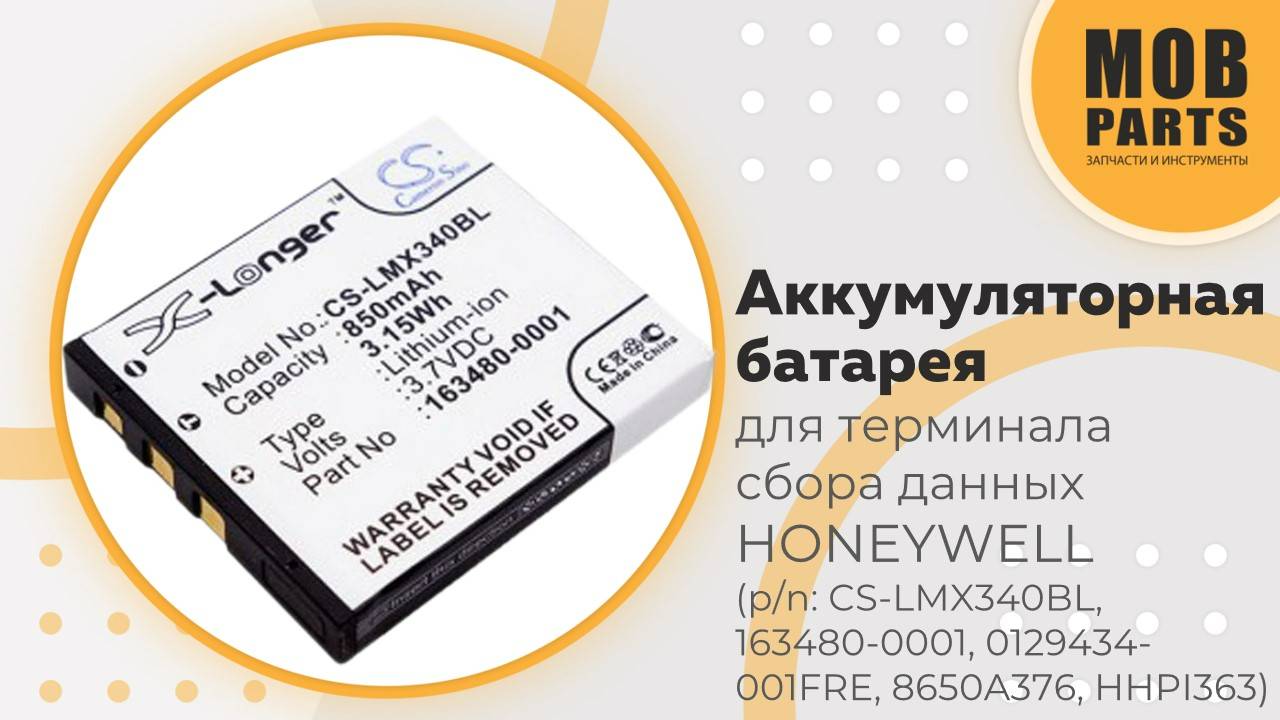 Аккумуляторная батарея для терминала сбора данных HONEYWELL (p/n: CS-LMX340BL, 163480-0001)
