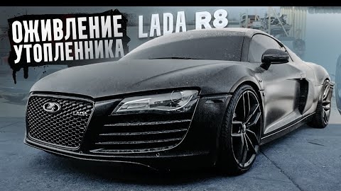 Оживление Audi R8 за 29 минут... ЭТО ВОЗМОЖНО Лада R8 от 3BRO