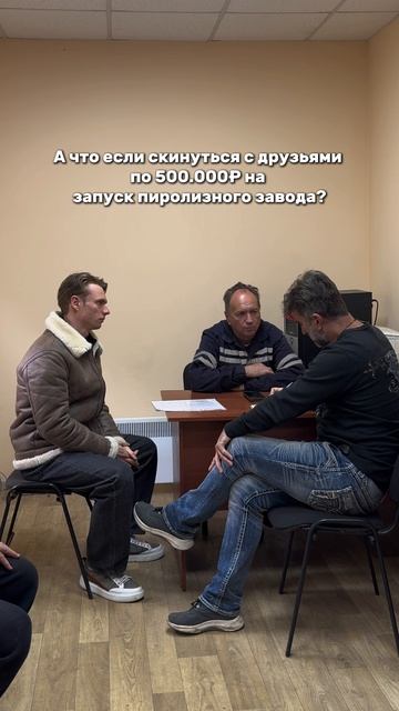 В 2023 где собрали 42 млн р вместе с нашим клубом инвесторов на запуск пиролизного завода.