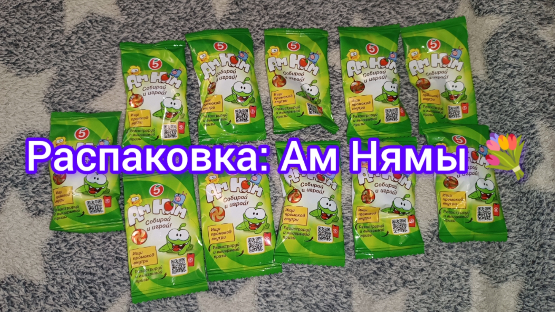 Распаковка: Ам Нямы 💐 14.05.25