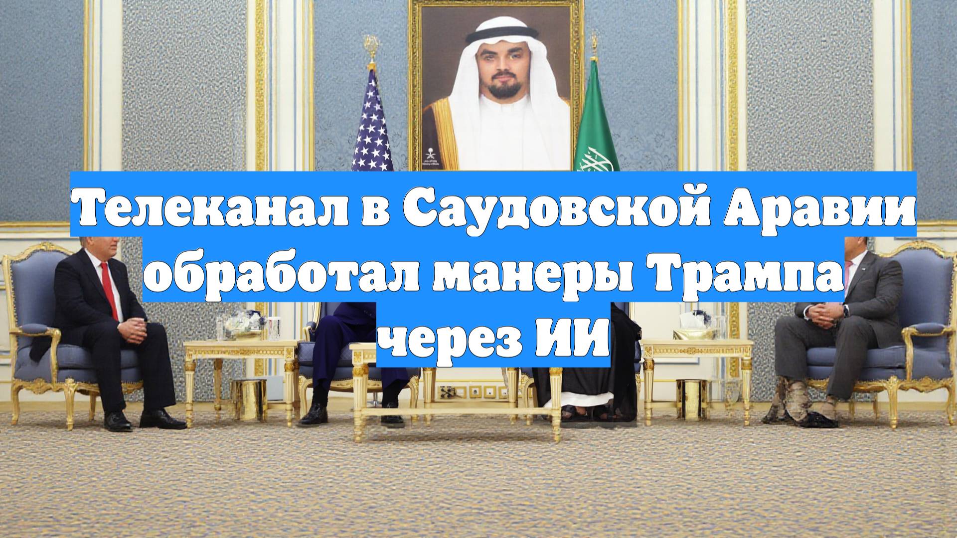 Телеканал в Саудовской Аравии обработал манеры Трампа через ИИ