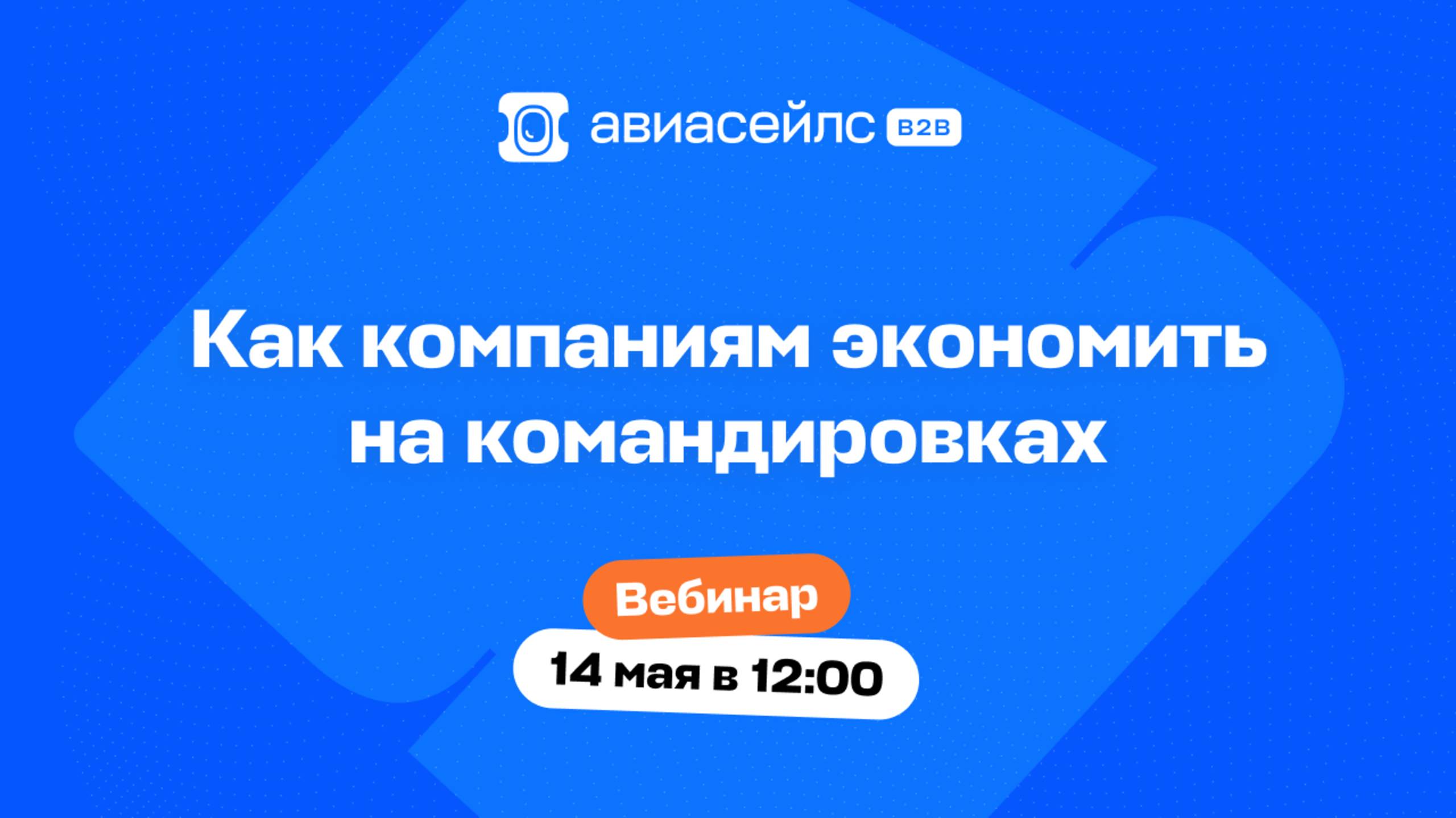 Как компаниям экономить на командировках