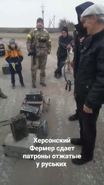 Херсонский фермер, сдает боеприпасы отжатые у руських