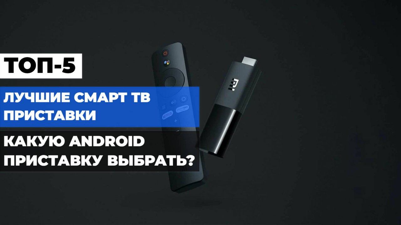 Сравнение лучших смарт ТВ приставок: Какую Android-приставку купить в 2025 году? 🔍📺