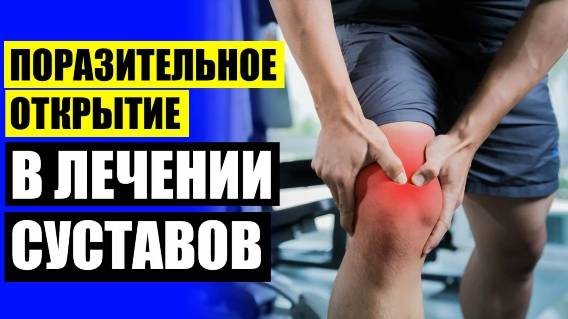 Крем для восстановления суставов 🤒