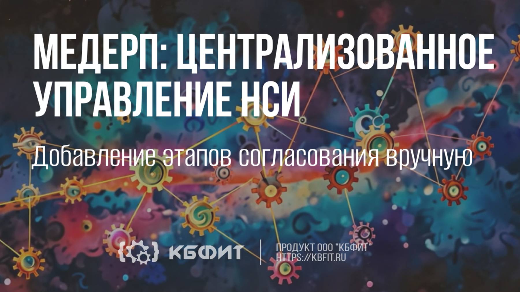 КБФИТ: МЕДЕРП. Централизованное управление НСИ. Добавление этапов согласования вручную