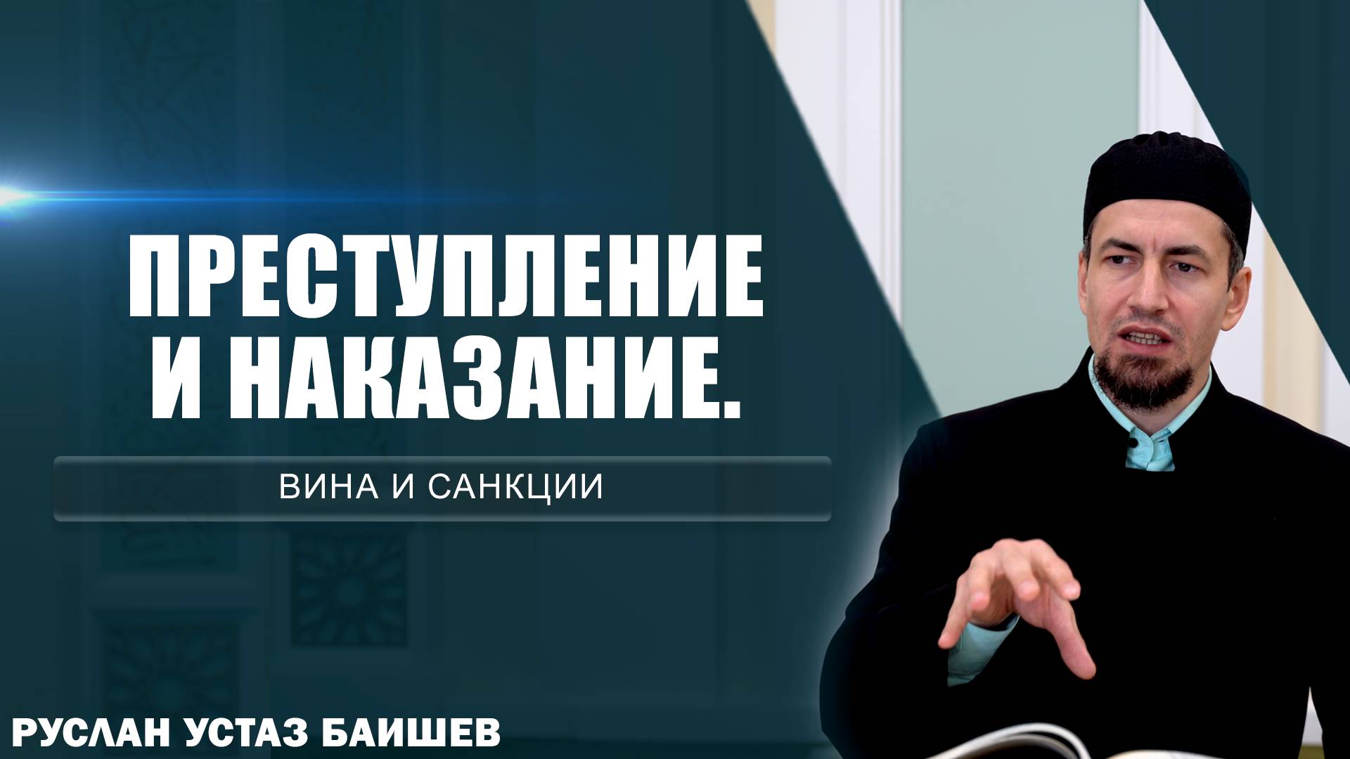Преступление и наказание | Вина и санкции
