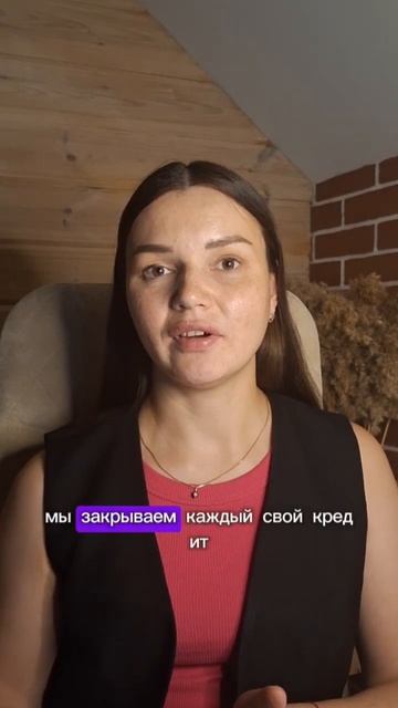 Как быстрее закрыть кредиты #психология #кредит #деньг