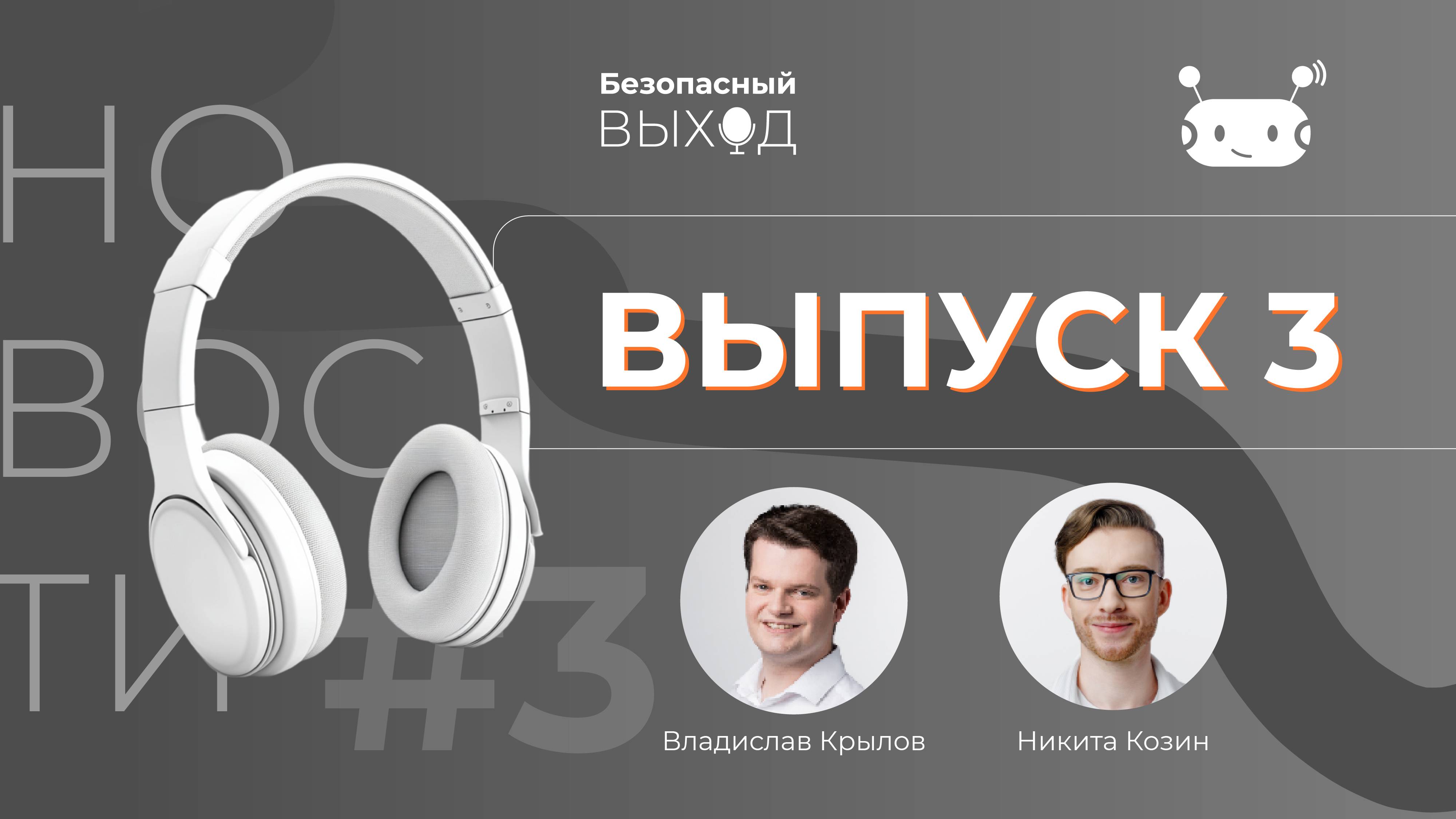 Новостной выпуск №3