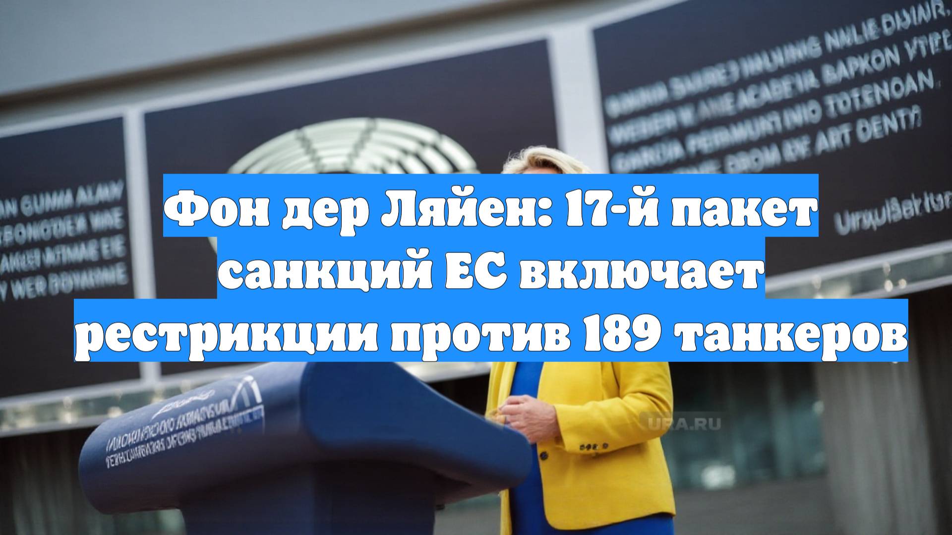 Фон дер Ляйен: 17-й пакет санкций ЕС включает рестрикции против 189 танкеров