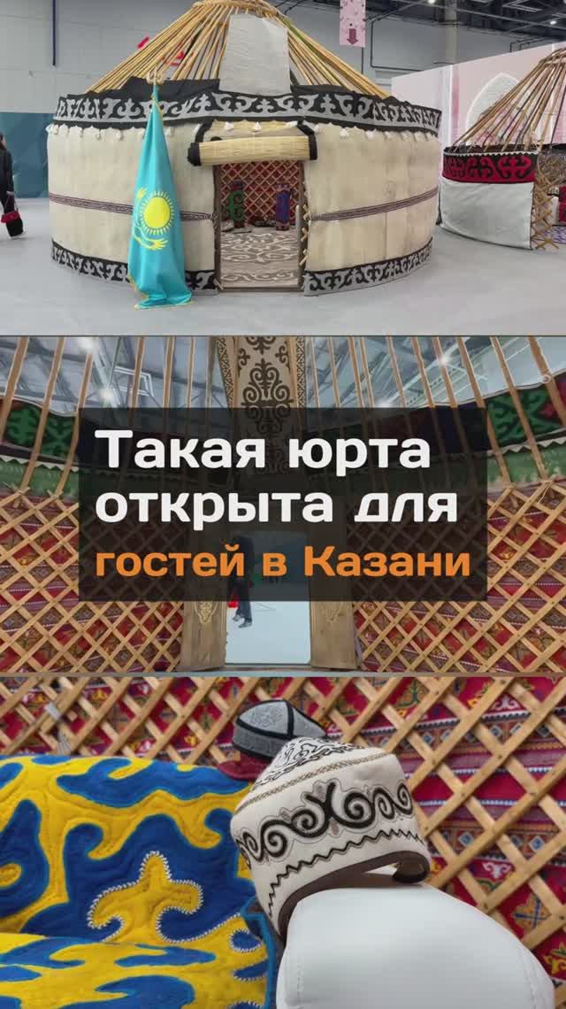 Такая юрта открыта для гостей в Казани