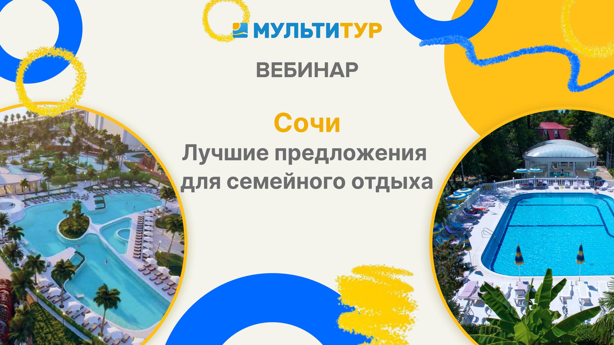 Вебинар|Сочи|Лучшие предложения для семейного отдыха.