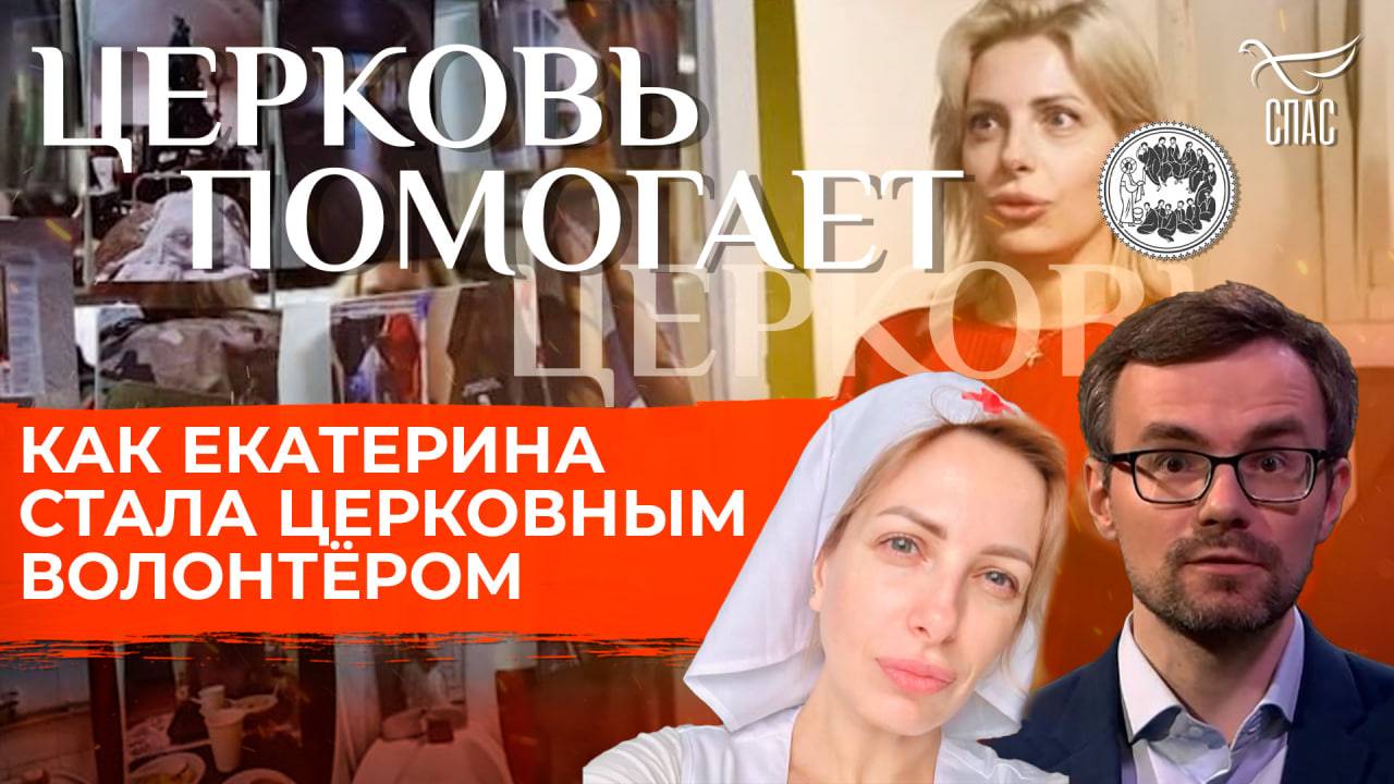 Как Екатерина стала церковным волонтёром / Церковь помогает
