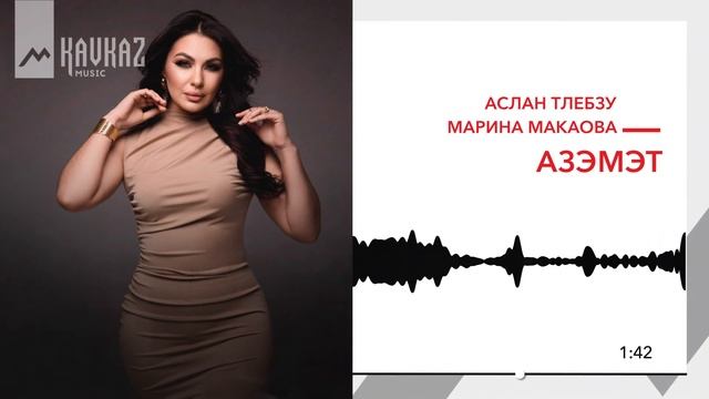 Аслан Тлебзу, Марина Макаова - Азэмэт | KAVKAZ MUSIC