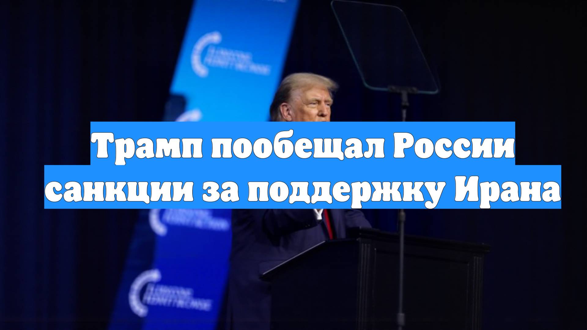 Трамп пообещал России санкции за поддержку Ирана