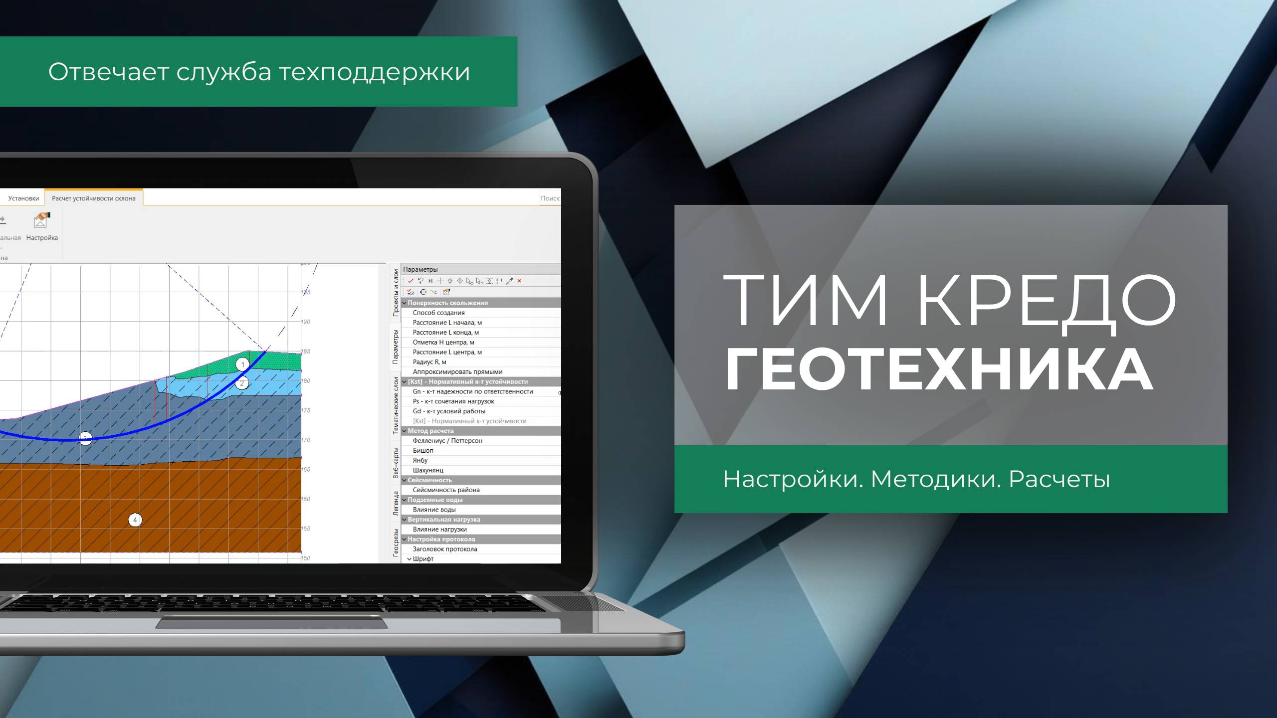 Отвечает техподдержка КРЕДО. Настройки, методики и расчеты в ТИМ КРЕДО ГЕОТЕХНИКА