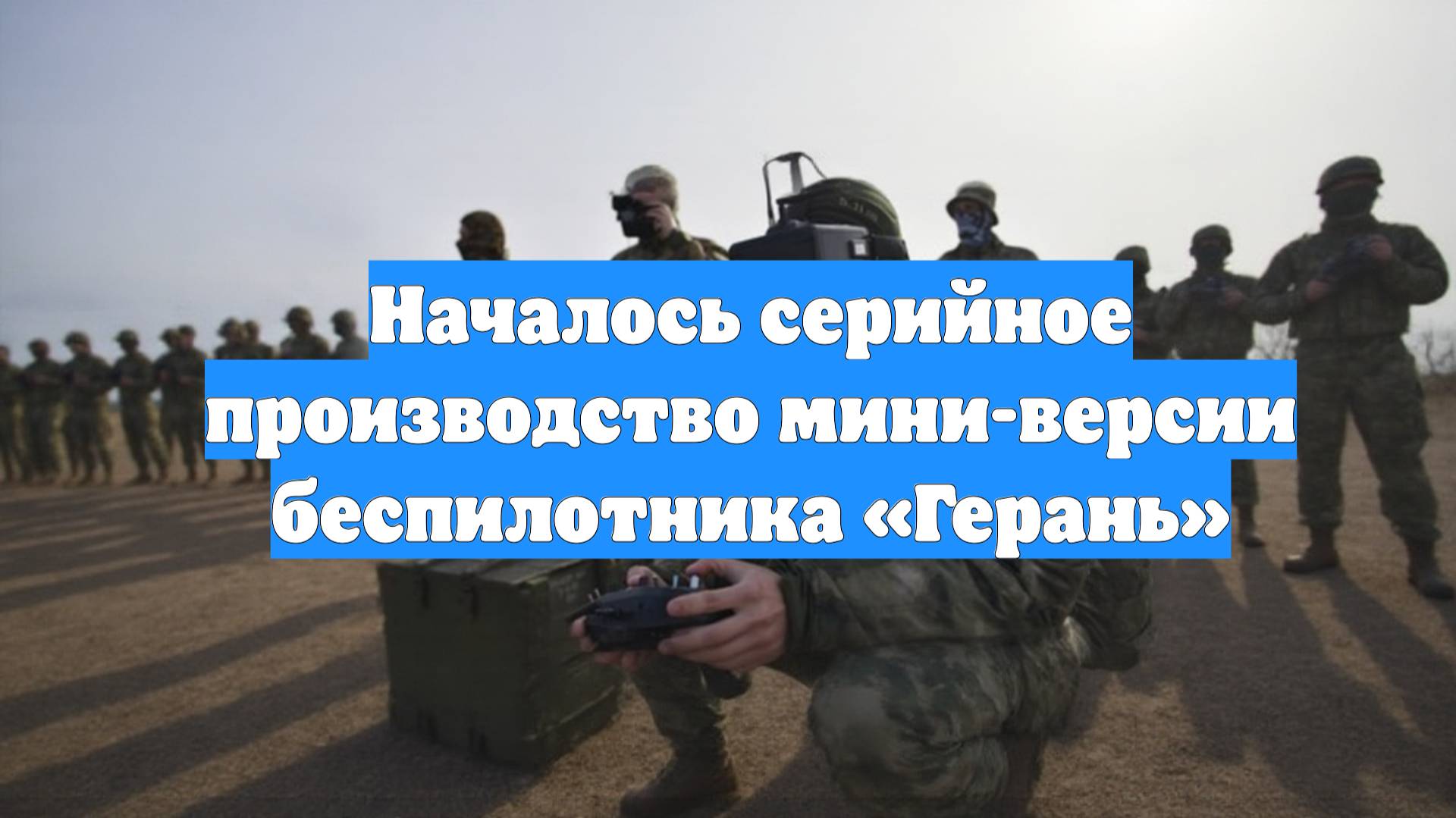 Началось серийное производство мини-версии беспилотника «Герань»