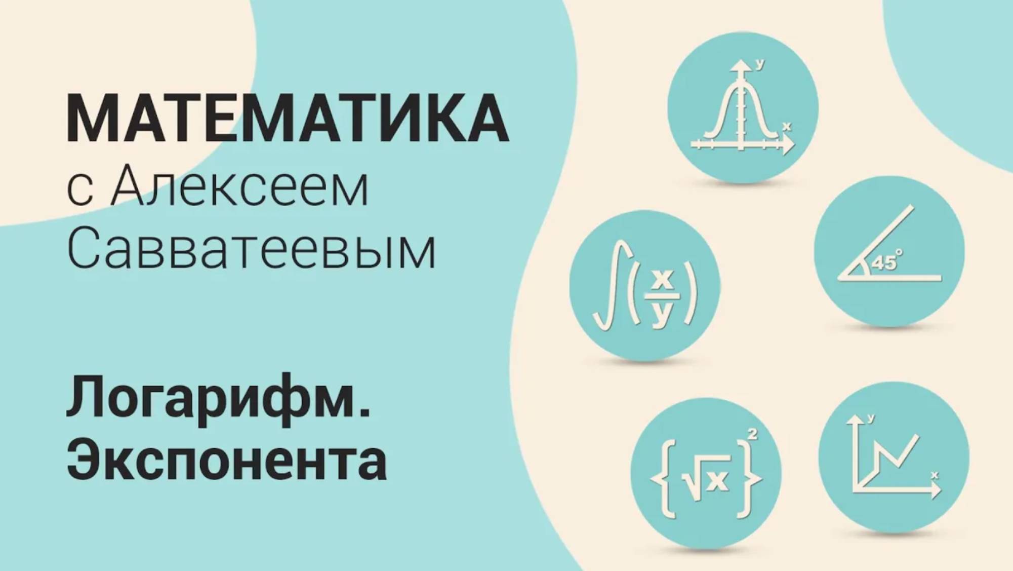 Тема: Логарифм. Экспонента. Урок: Определение степени с рациональным показателем |Алексей Савватеев
