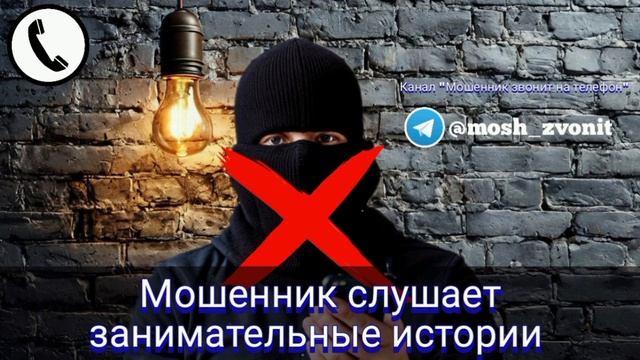 Мошенник слушает занимательные истории
