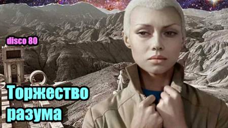 DJ Segen(Илья Киселев) Торжество разума