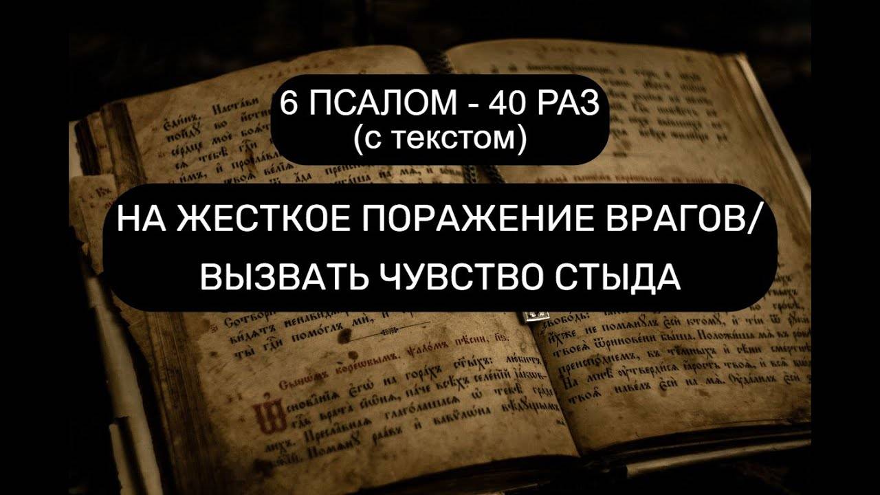НА ЖЕСТКОЕ ПОРАЖЕНИЕ ВРАГОВ_ ВЫЗВАТЬ ЧУВСТВТО СТЫДА. ПСАЛОМ 6 С ТЕКСТОМ - 40 РАЗ