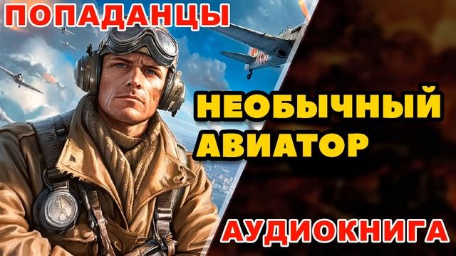 Аудиокнига ПОПАДАНЦЫ: НЕОБЫЧНЫЙ АВИАТОР