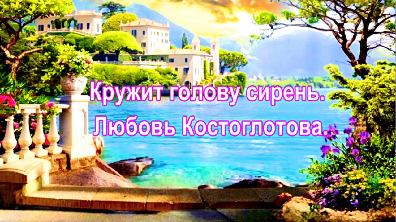 Кружит голову сирень. Любовь Костоглотова.