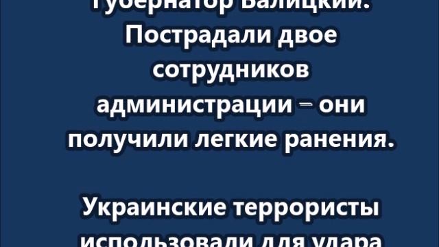 Враг атаковал администрацию города Каменка-Днепровская Запорожской области