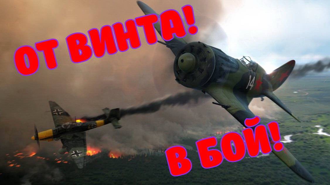 От винта! В бой!