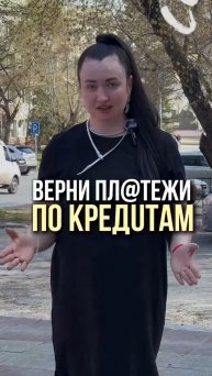 Верни платежи по кредитам #юристаннамаевская #списаниедолгов #консультацияюриста