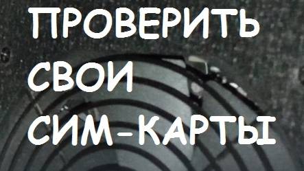 Проверить свои СИМ-карты