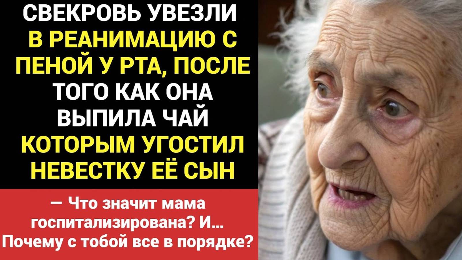 Истории из жизни. Свекровь увезли в реанимацию с пеной у рта сразу как она выпила чай невестки!