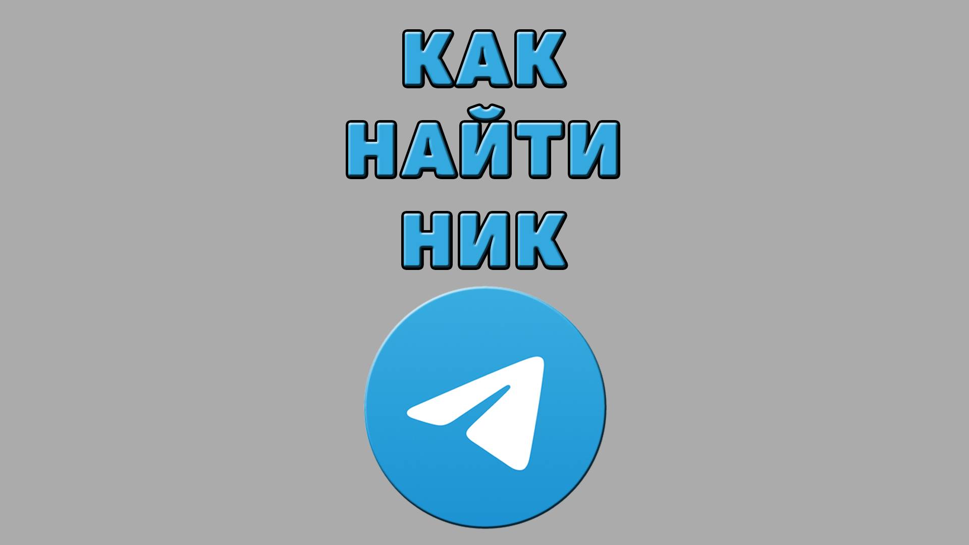 Как найти ник в Телеграмме