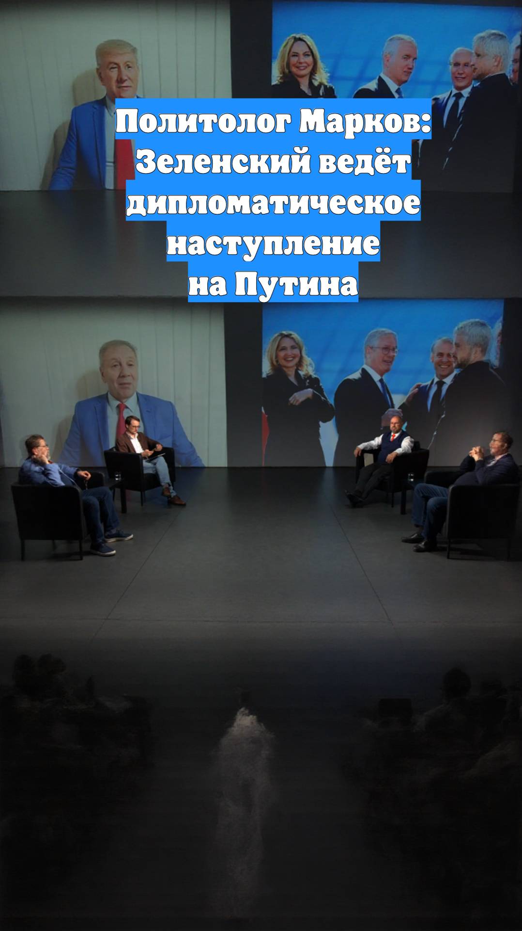 Политолог Марков: Зеленский ведёт дипломатическое наступление на Путина
