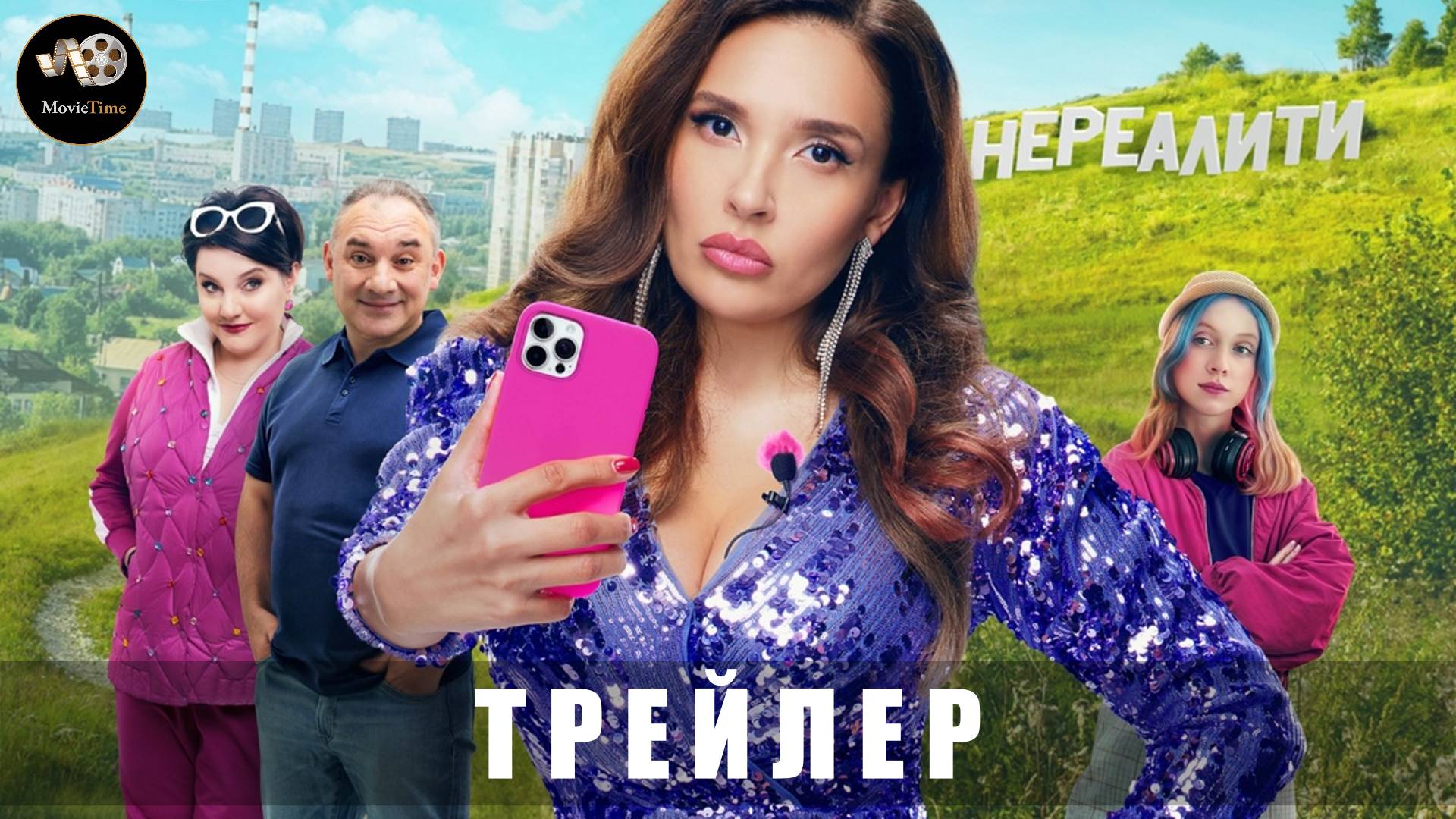 Трейлер - Нереалити-2 (2й сезон) 2025 «Онлайн с 1 июня»