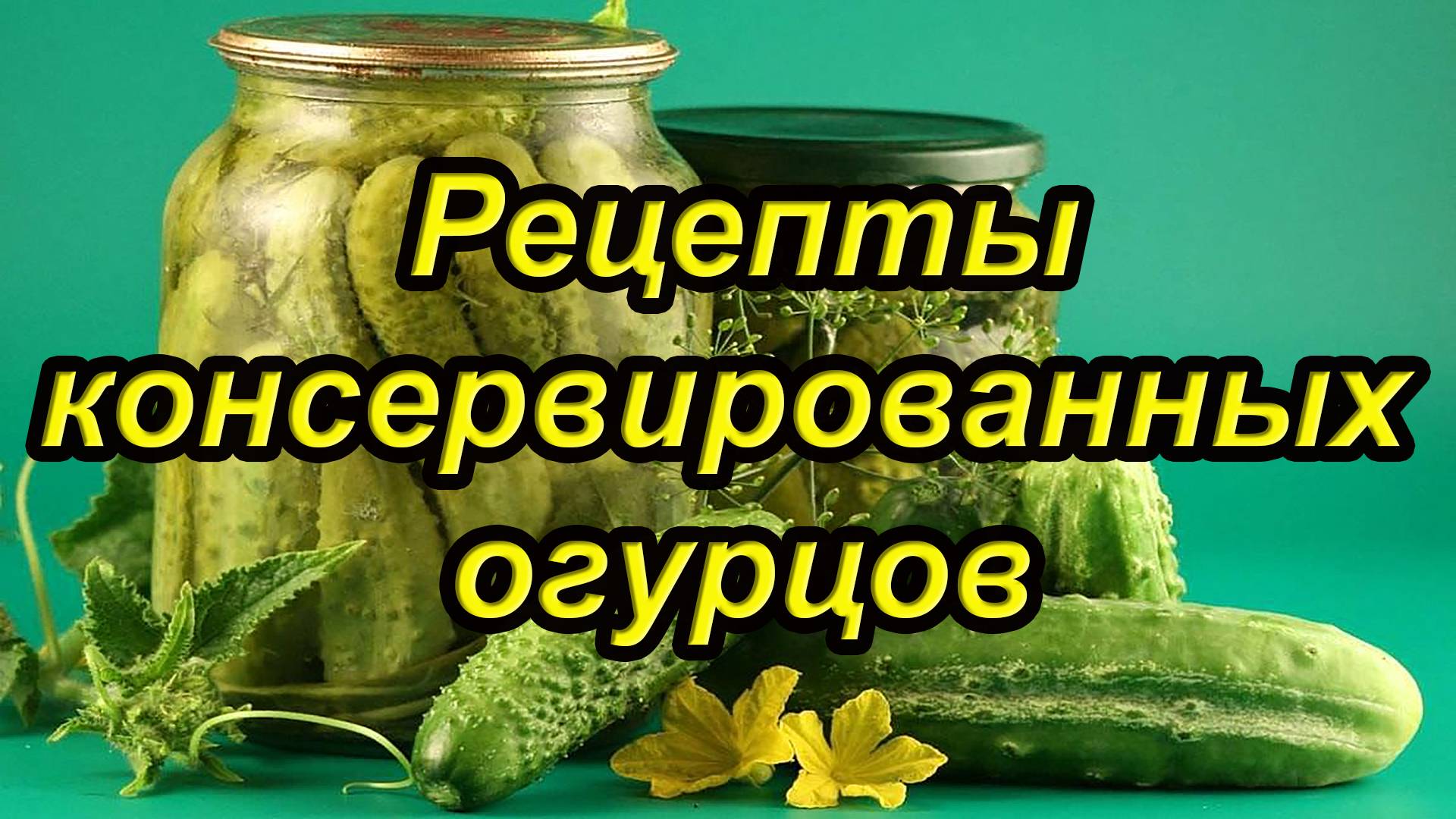 Консервированные огурцы