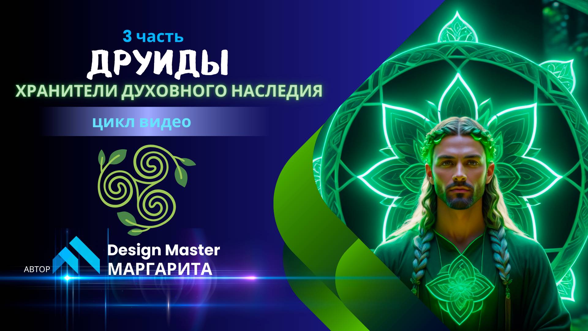 Друиды-хранители духовного наследия