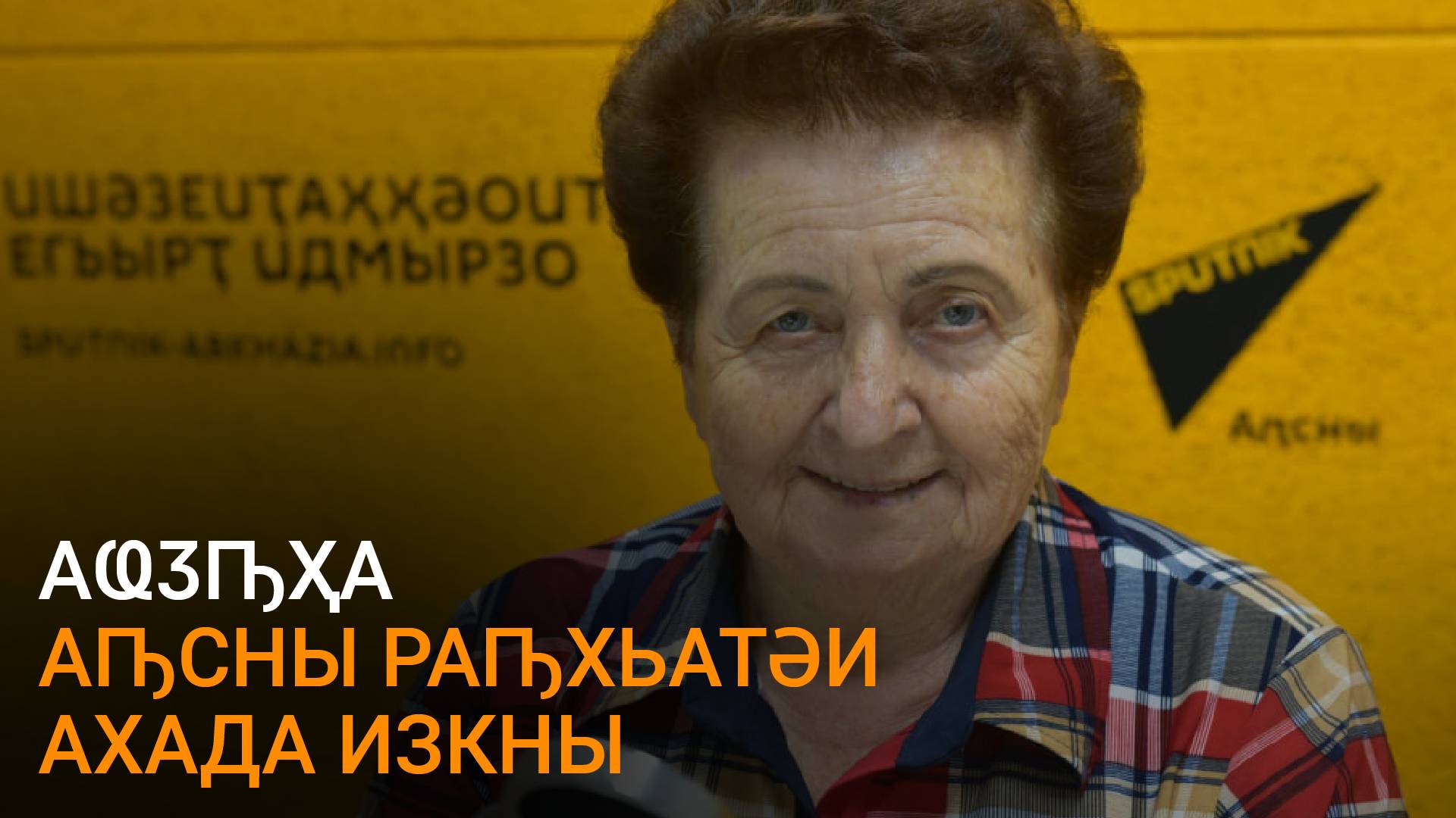 Аҩӡԥҳа Владислав Арӡынба игәалашәара иазкны