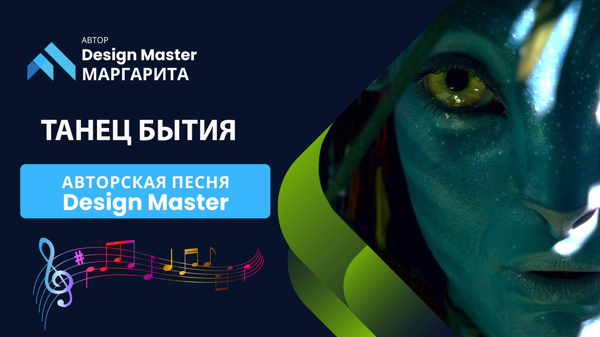 Танец бытия