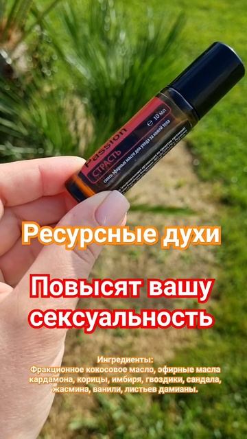 ресурсные духи,шлейф сводящий с ума #ресурсныйаромат #сексуальность #натуральныйпарфюм #маслострасть