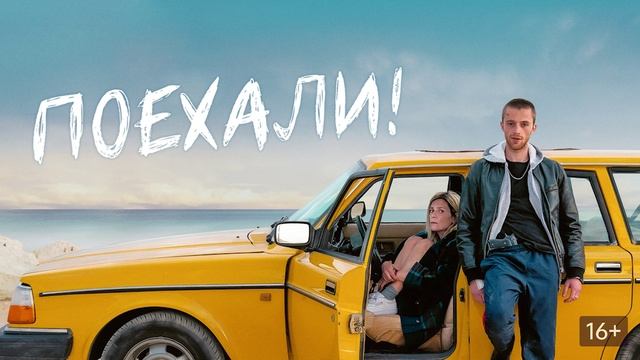 поехали